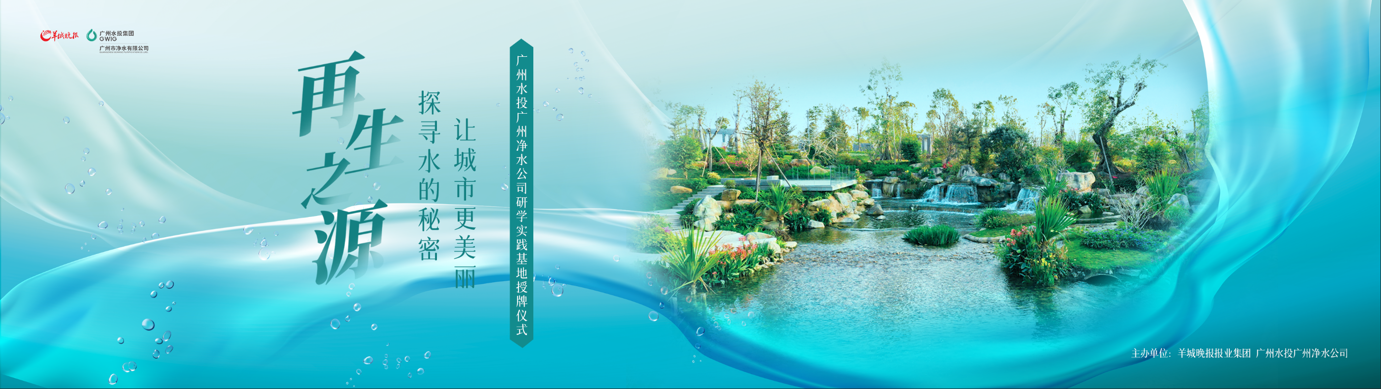 羊城晚報(bào)與廣州水投凈水公司共建研學(xué)實(shí)踐基地，首場(chǎng)研學(xué)活動(dòng)即將啟動(dòng)
