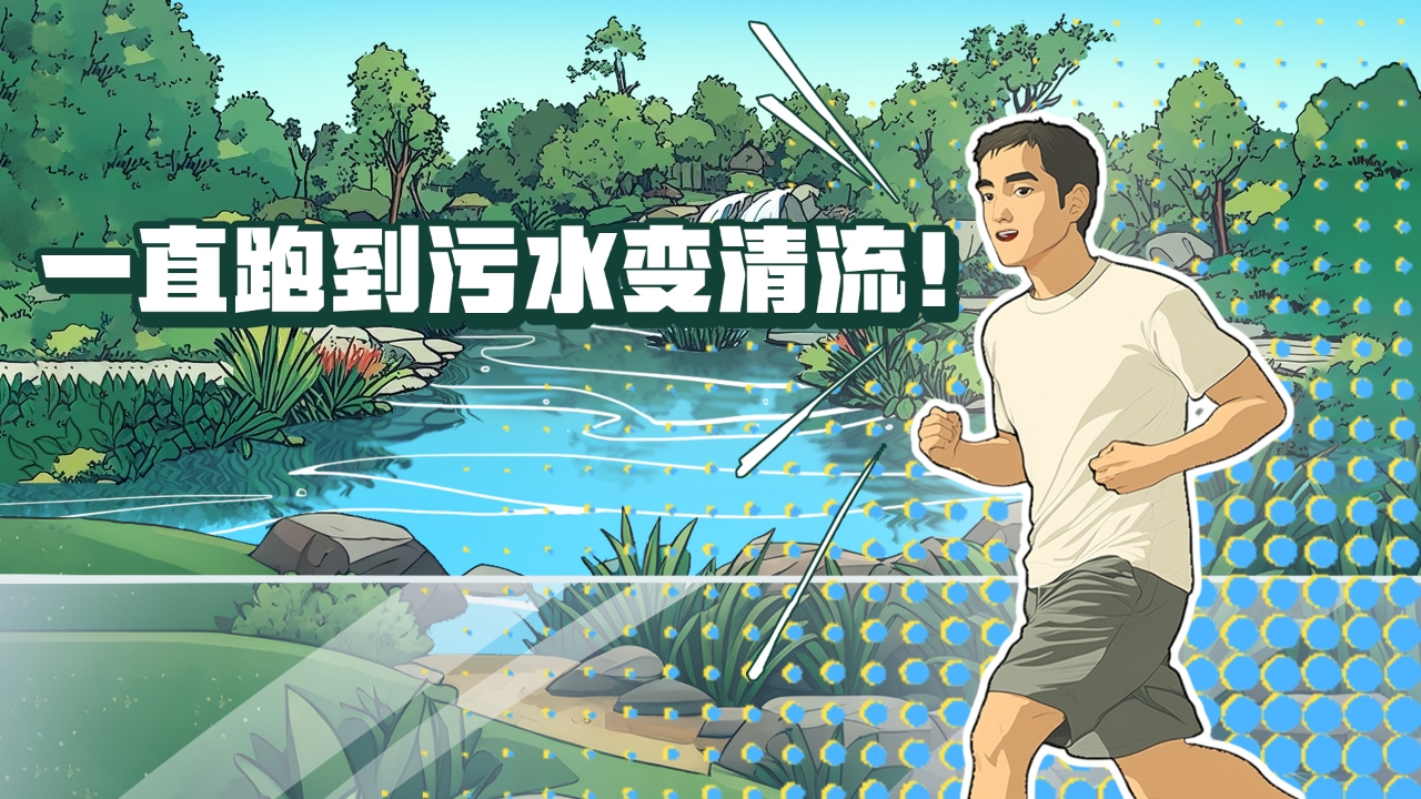 一直跑到污水變清流！這條河涌蛻變之路，藏著新彩廣州的治水密碼